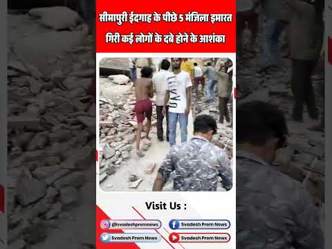 दिल्ली के सीमापुरी में 5 मंजिला इमारत गिरी | #shorts |