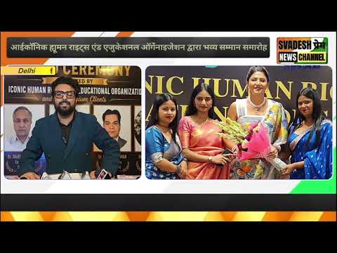 आईकॉनिक ह्यूमन राइट्स एंड एजुकेशनल ऑर्गेनाइजेशन द्वारा भव्य सम्मान समारोह | Hindi News| Swadesh prem