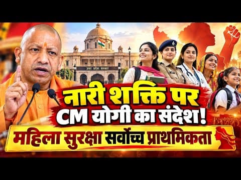 योगी आदित्यनाथ का नारी शक्ति पर बड़ा संदेश! बोले- महिलाओं की सुरक्षा सर्वोच्च प्राथमिकता | UP NEWS