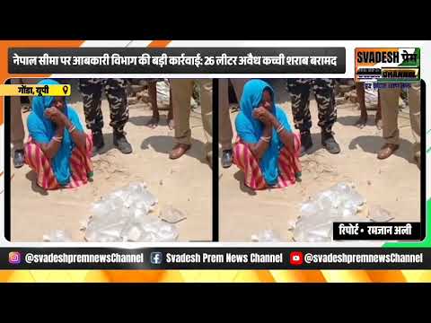 नेपाल सीमा पर आबकारी विभाग का बड़ा एक्शन | 26 लीटर अवैध कच्ची शराब बरामद | Balrampur News