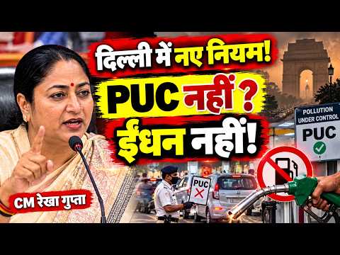 दिल्ली में 1 नवंबर से नए नियम! रेखा गुप्ता का प्रदूषण पर बड़ा ऐलान | PUC नहीं तो ईंधन नहीं |