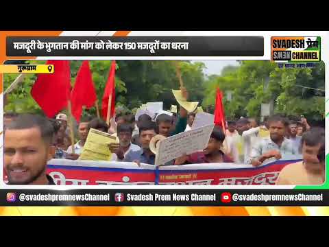 गुरुग्राम में 150 मजदूरों का धरना, 8 महीने की बकाया मजदूरी का आरोप | Signature Aspire