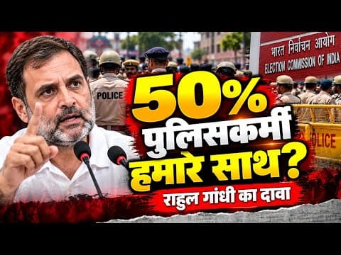 राहुल गांधी का बड़ा दावा बोले- 50% पुलिसकर्मी हमारे साथ, वोट चोरी पर घेरा | #RahulGandhi #VoteChori