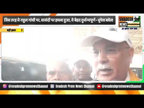 राहुल गांधी पर हमले के आरोप से भड़के भूपेश बघेल, बोले- सरकार डर गई है | Hindi News | Congress