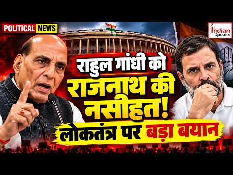 राजनाथ सिंह की राहुल गांधी को सीधी सलाह! लोकतंत्र पर क्या बोले रक्षा मंत्री? | Congress | BJP |
