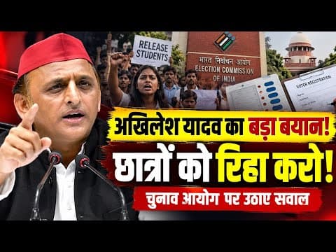 अखिलेश यादव की बड़ी मांग! गिरफ्तार छात्रों की रिहाई और चुनाव आयोग पर उठाए सवाल | UP NEWS