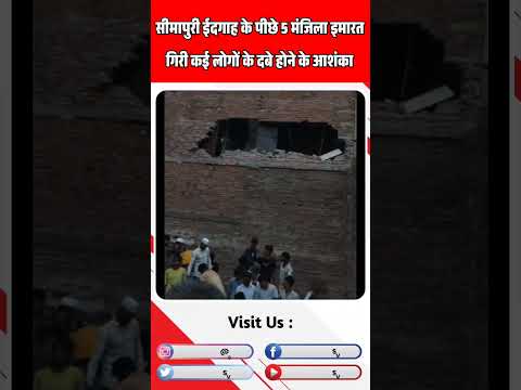 दिल्ली के सीमापुरी में 5 मंजिला इमारत गिरी | #shorts |