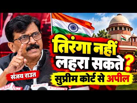 “तिरंगा नहीं लहरा सकते?” संजय राउत ने सुप्रीम कोर्ट से क्या कहा | Hindi News | CJP | Big News |