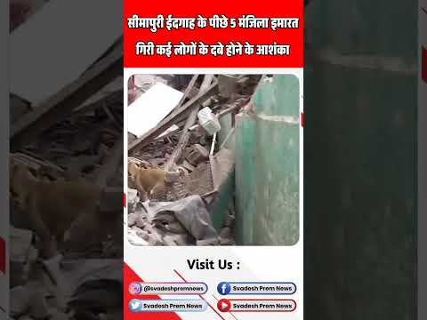 दिल्ली के सीमापुरी में 5 मंजिला इमारत गिरी | #shorts |