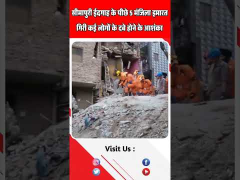 दिल्ली के सीमापुरी में 5 मंजिला इमारत गिरी | #shorts |