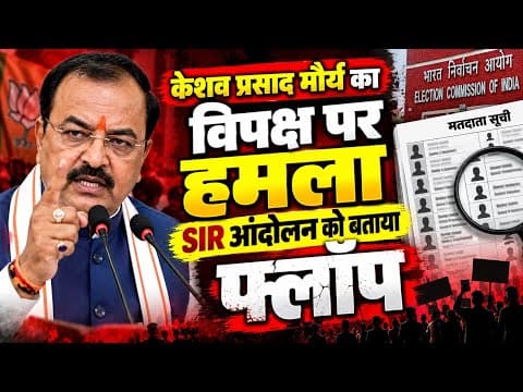 SIR पर विपक्ष को केशव मौर्य का जवाब! बोले- आंदोलन पूरी तरह फ्लॉप | Uttar Pradesh news | HINDI NEWS