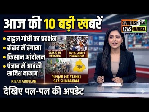 आज की बड़ी खबरें | राहुल गांधी, संसद, किसान आंदोलन और पंजाब की 10 बड़ी अपडेट | CJP , Congress ,