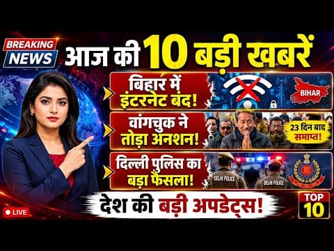 Top 10 Breaking News Today | Bihar Internet Ban | Sonam Wangchuk | Delhi Police Big Decision |