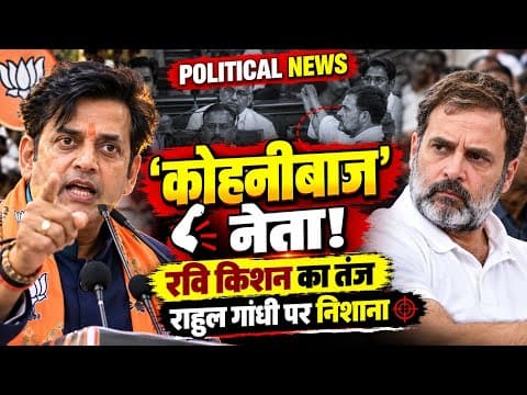 रवि किशन ने राहुल गांधी को क्यों कहा ‘कोहनीबाज’? INDIA ब्लॉक पर भी साधा निशाना |