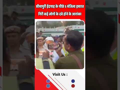 दिल्ली के सीमापुरी में 5 मंजिला इमारत गिरी | #shorts |