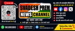 स्वदेश प्रेम न्यूज़ डेस्क
