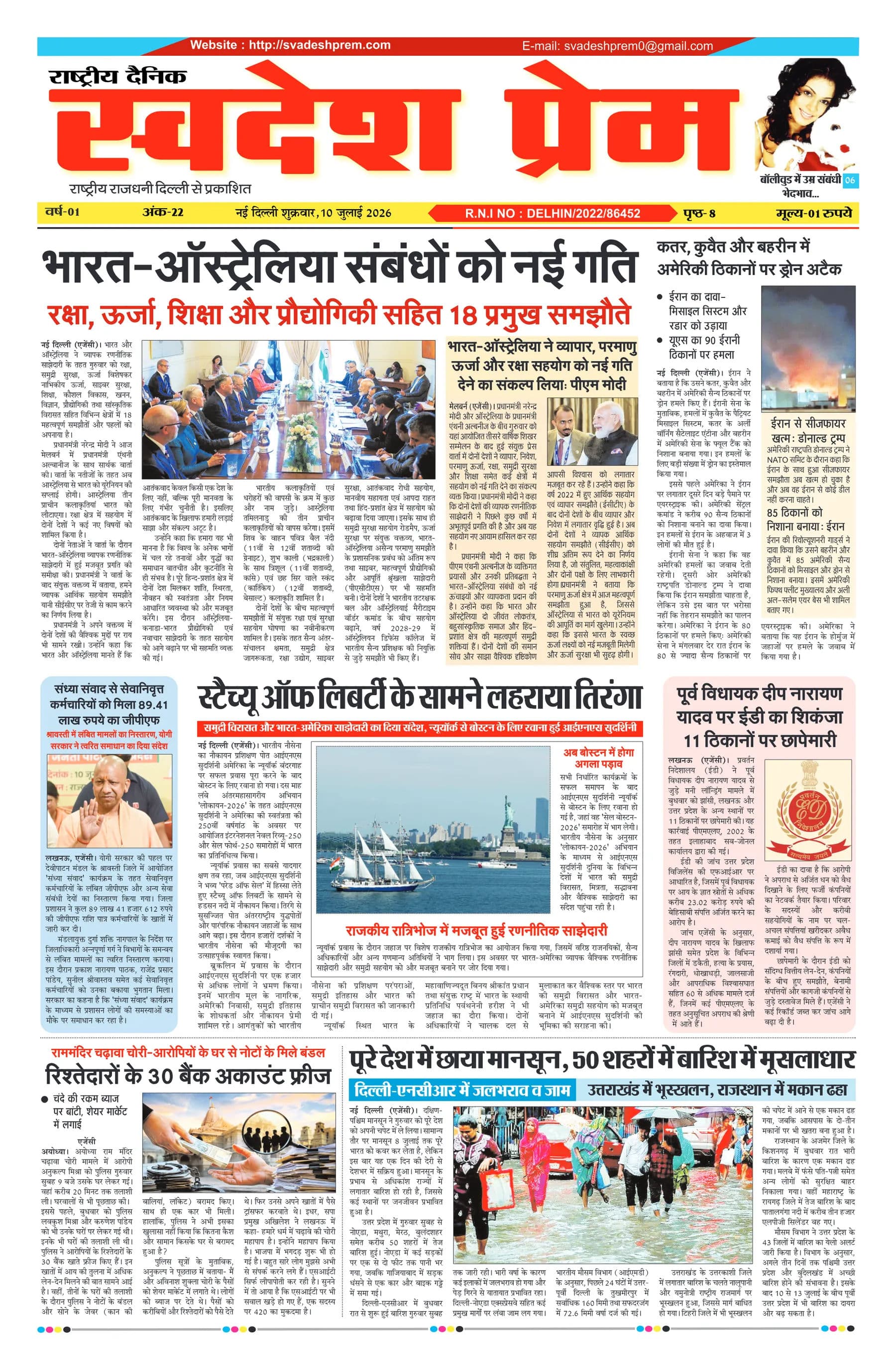 स्वदेश प्रेम ई-पेपर — 10 जुलाई 2026