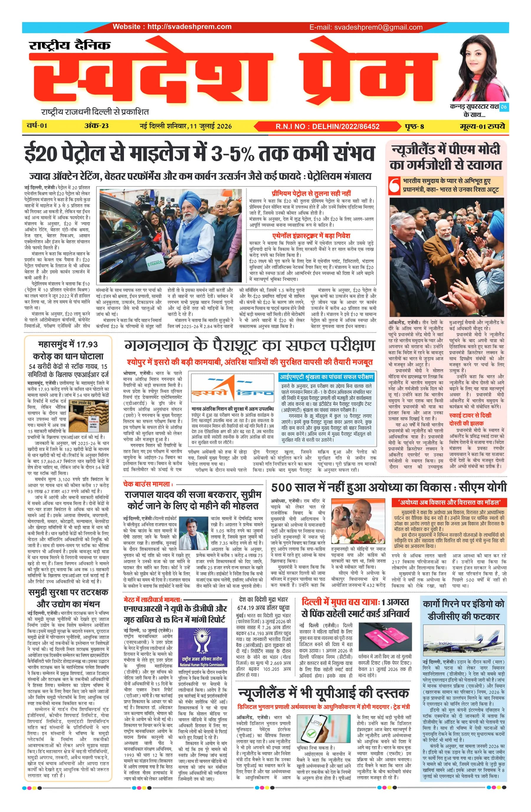 स्वदेश प्रेम ई-पेपर — 11 जुलाई 2026