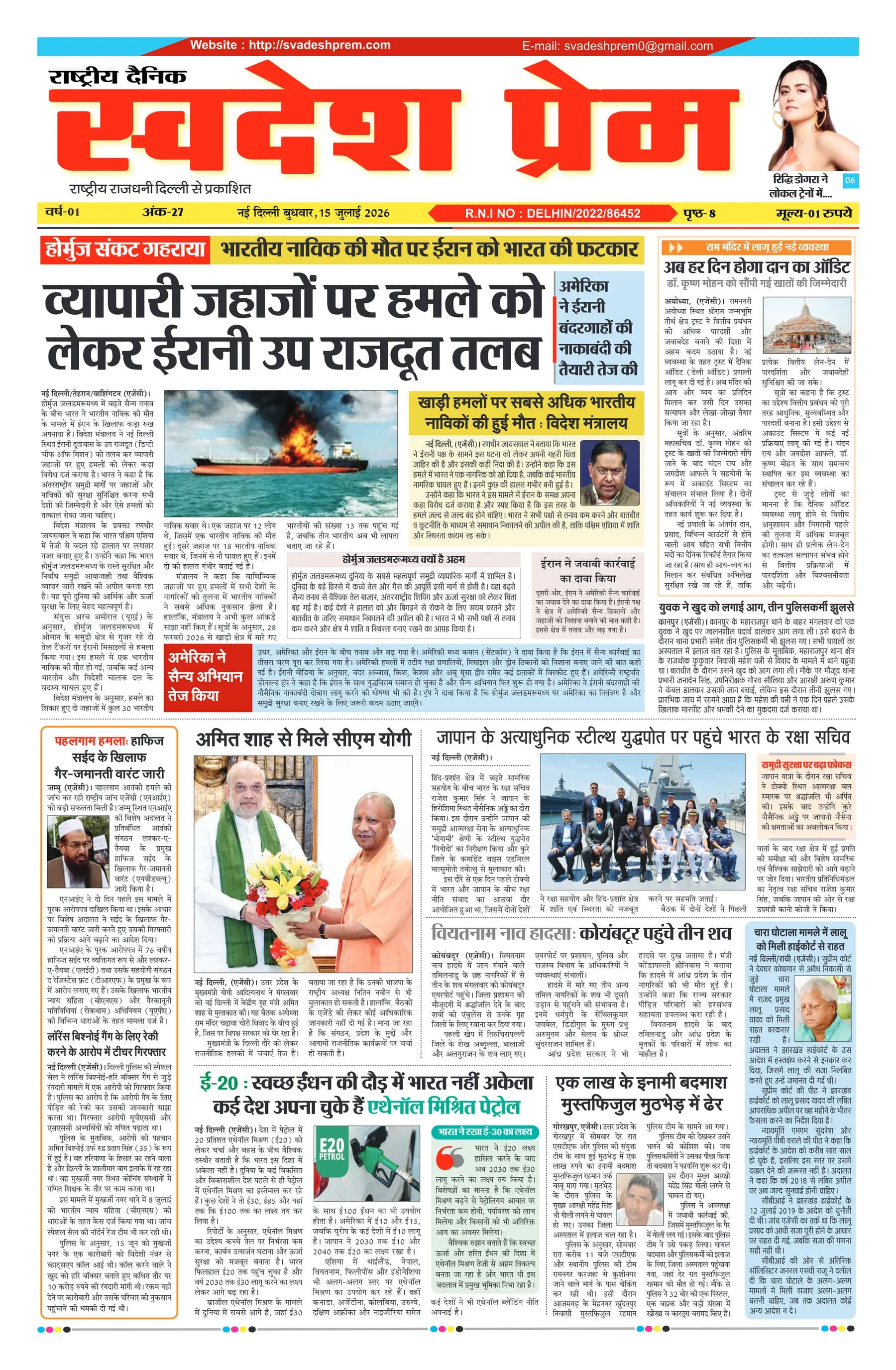 स्वदेश प्रेम ई-पेपर — 15 जुलाई 2026