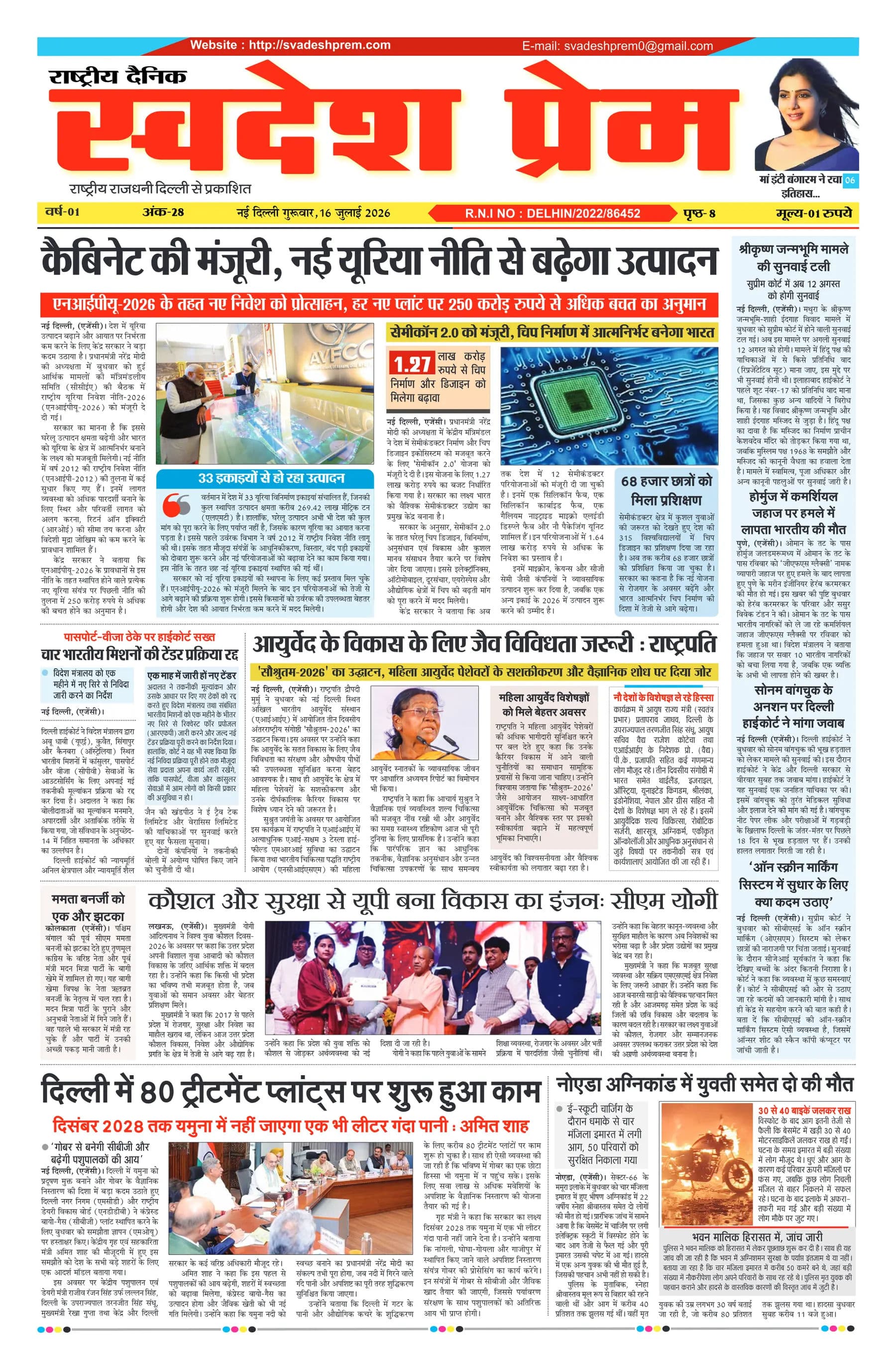 स्वदेश प्रेम ई-पेपर — 16 जुलाई 2026