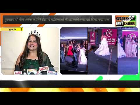 गुरुग्राम में 'केप ऑफ कॉन्फिडेंस' ने महिलाओं के आत्मविश्वास को दिया नया मंच