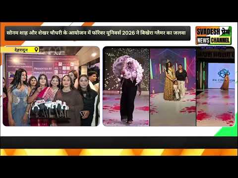 सोनम शाह और शेखर चौधरी के आयोजन में फॉरेवर यूनिवर्स 2026 ने बिखेरा ग्लैमर का जलवा