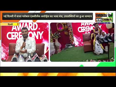 रॉयल ऑर्किड बैंक्वेट में गूंजा सम्मान का उत्सव, ग्लोबल एक्सीलेंस अवॉर्ड्स ने रचा इतिहास