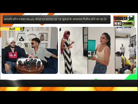 आगामी सॉन्ग FMD Music चैनल पर लगभग 10-12 जुलाई के आसपास रिलीज होने जा रहा है।
