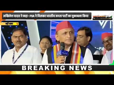 Akhilesh yadav का बड़ा ऐलान | PDA फिर करेगा BJP का मुकाबला | Prayagraj News | SP News
