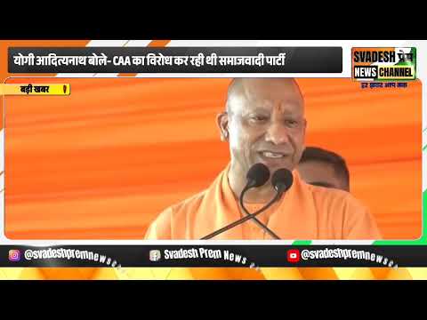 Yogi Adityanath बोले- CAA का विरोध कर रही थी SP, अब बांटे जा रहे नागरिकता प्रमाणपत्र | Svadeshprem